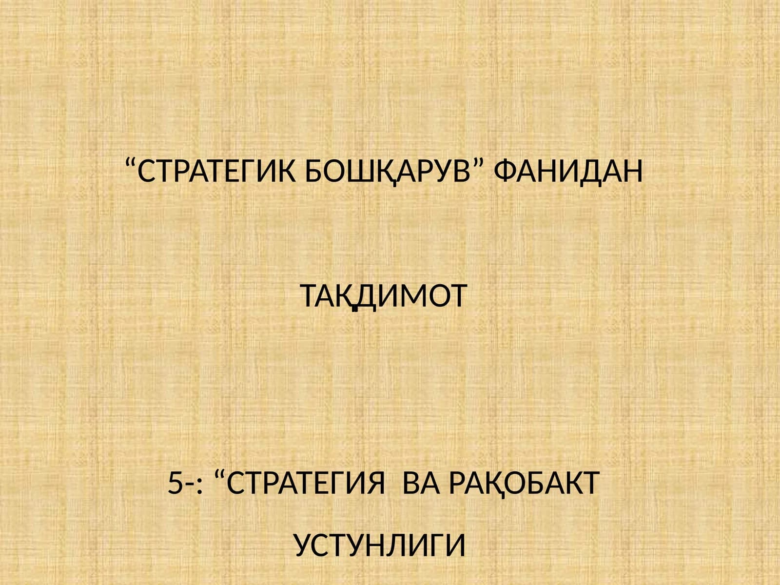 СТРАТЕГИЯ ВА РАҚОБАКТ УСТУНЛИГИ