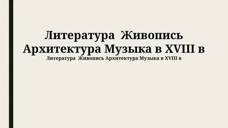 Литература XVIII века