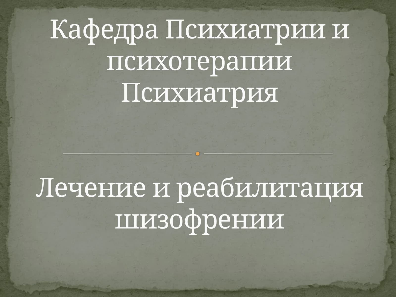 Лечение и реабилитация шизофрении