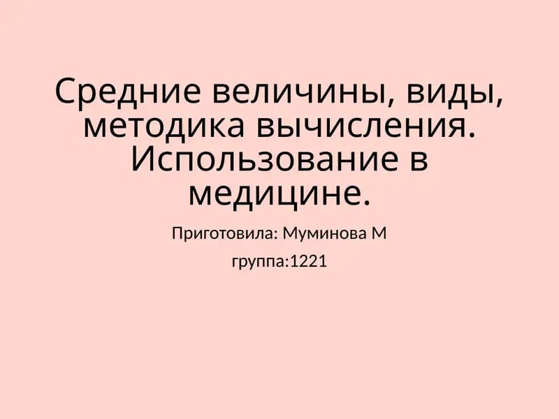 Средние величины в медицине