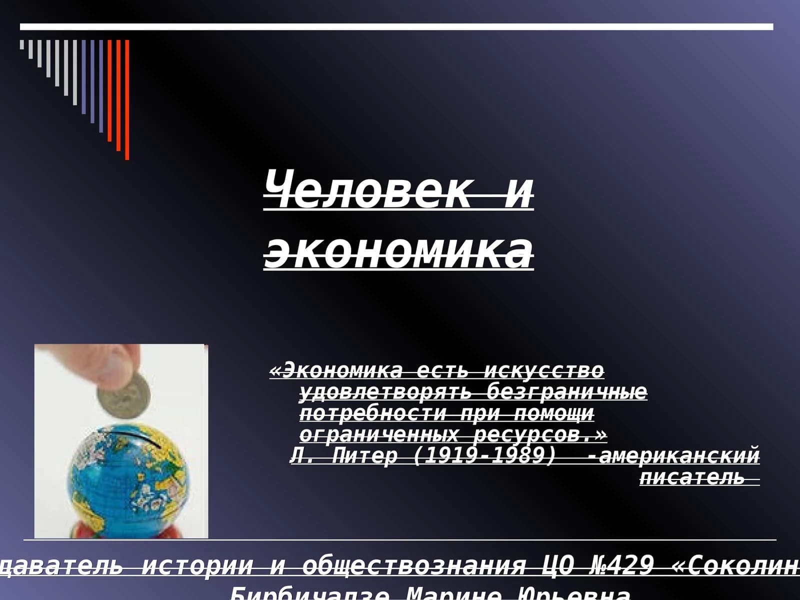 Человек и экономика