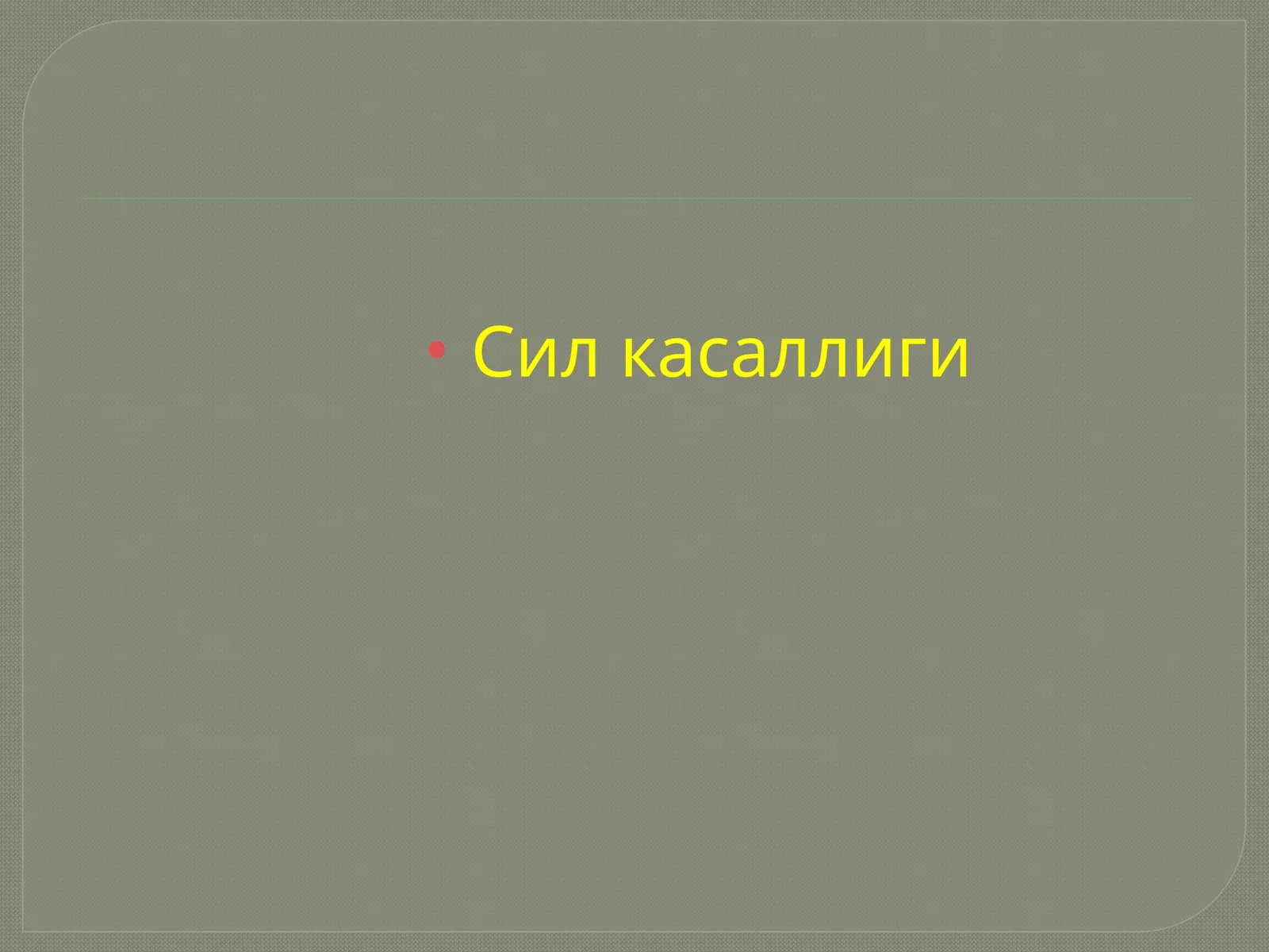 Сил касаллиги