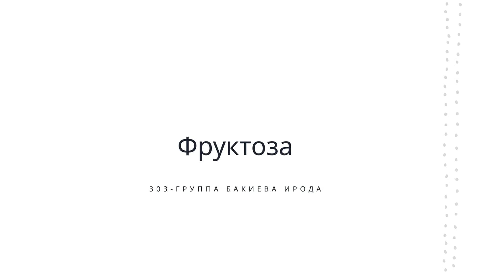 Фруктоза