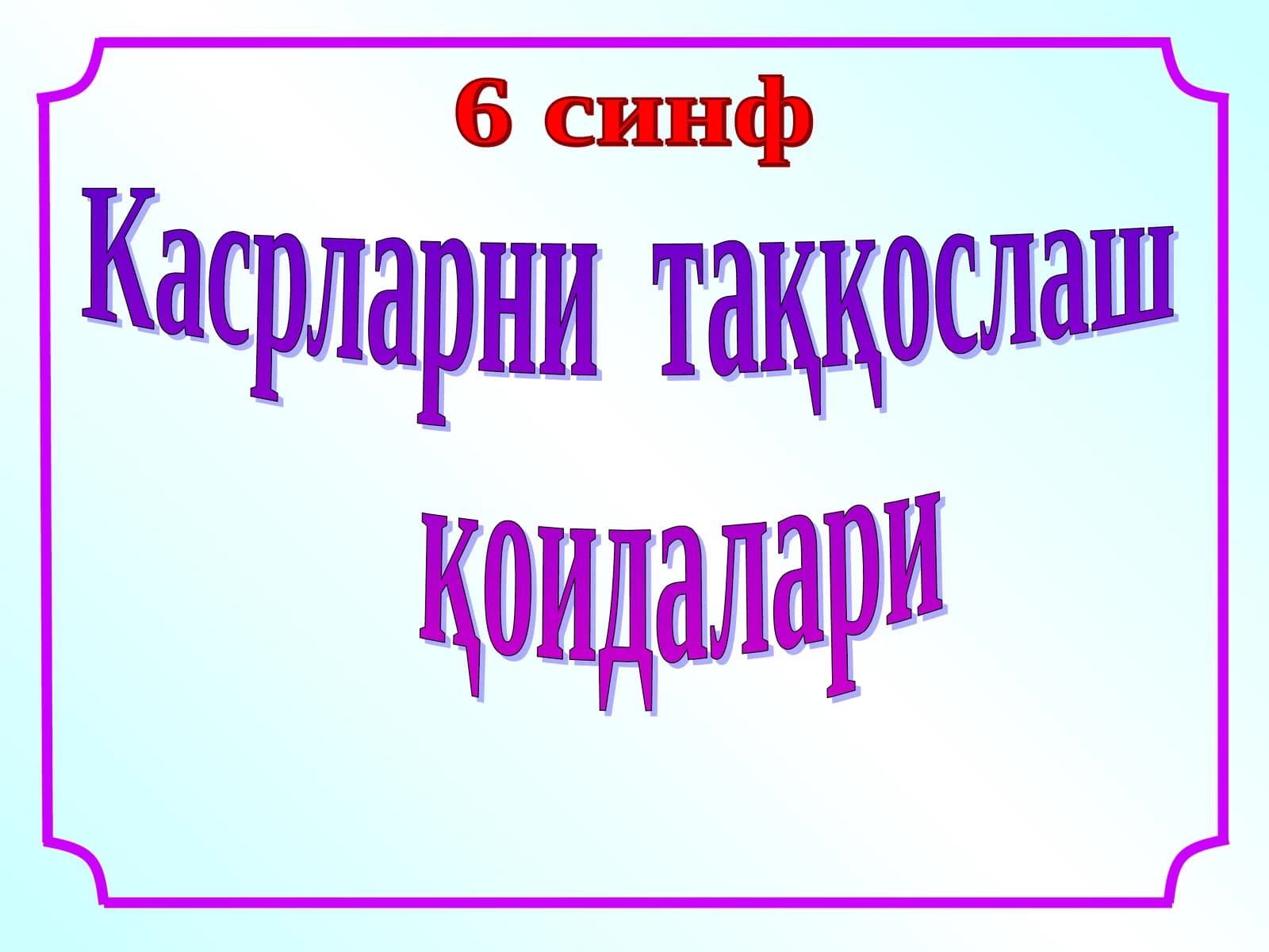 Касрларни таққослаш қоидалари