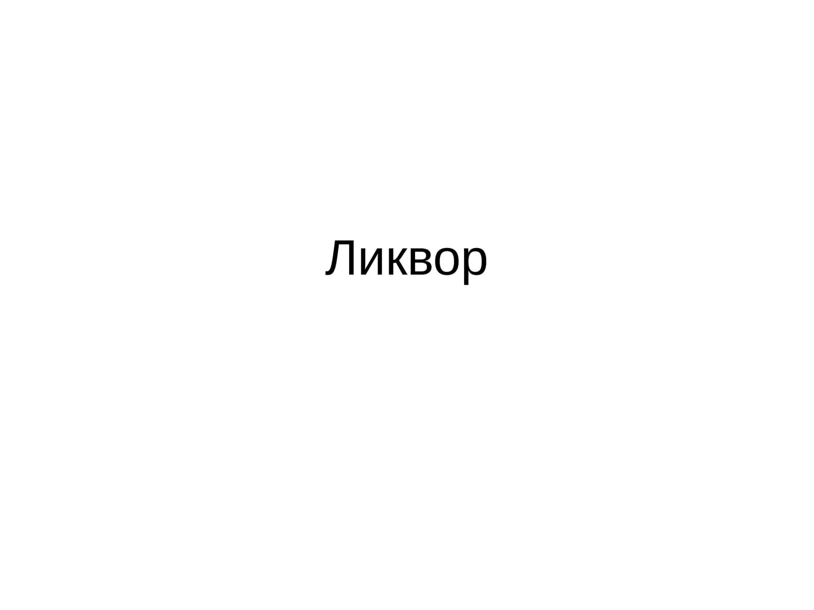 Ликвор