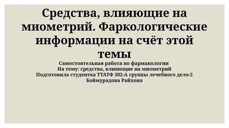 Средства, влияющие на миометрий