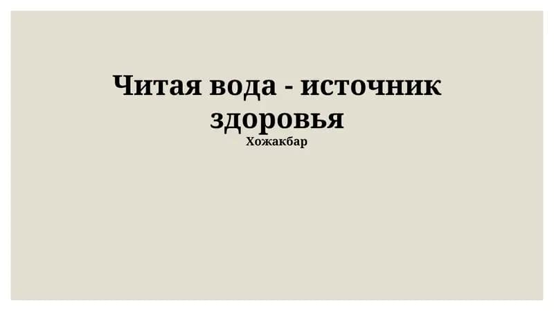 Живая вода