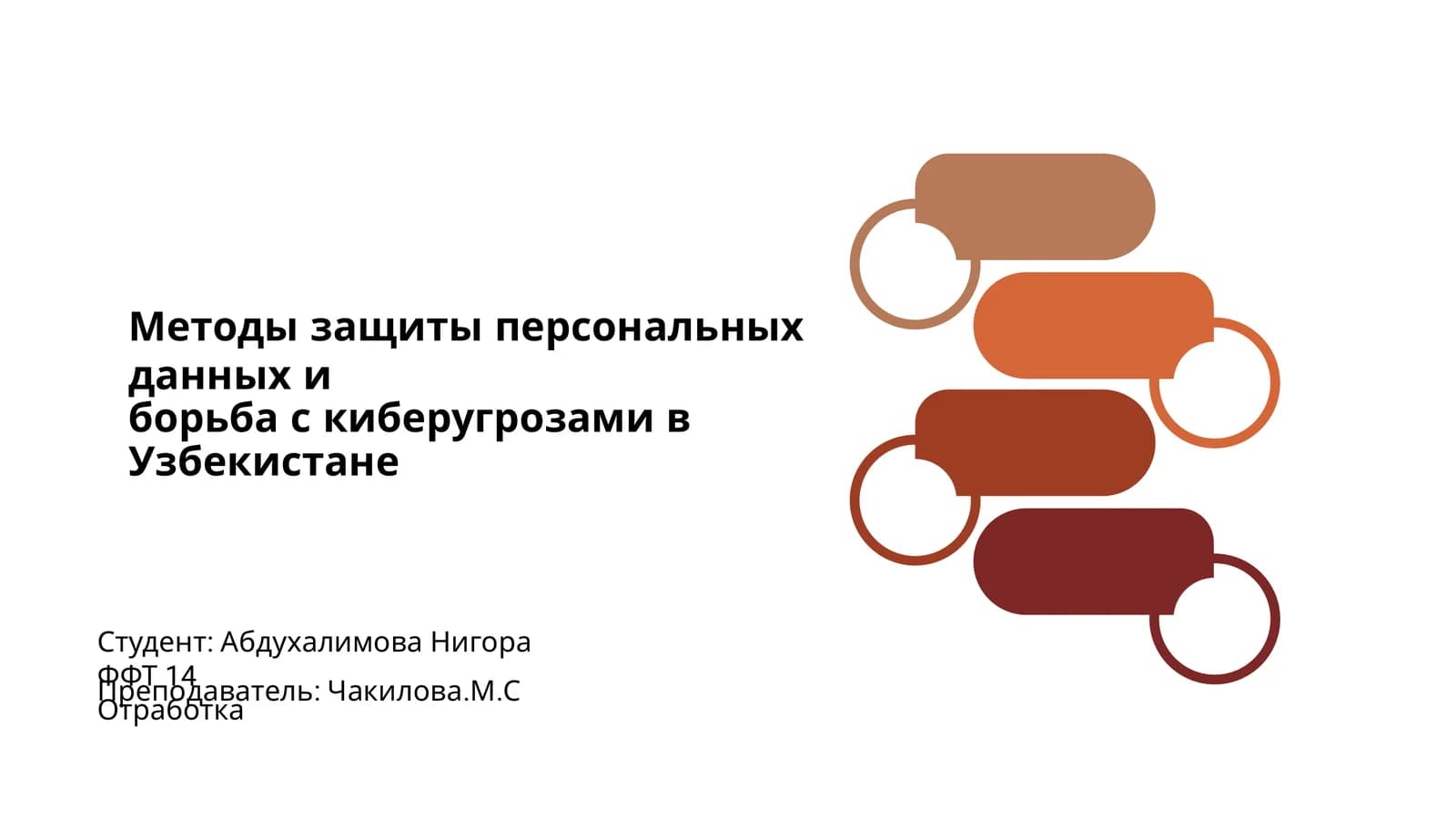 Методы защиты персональных данных и борьба с киберугрозами в Узбекистане