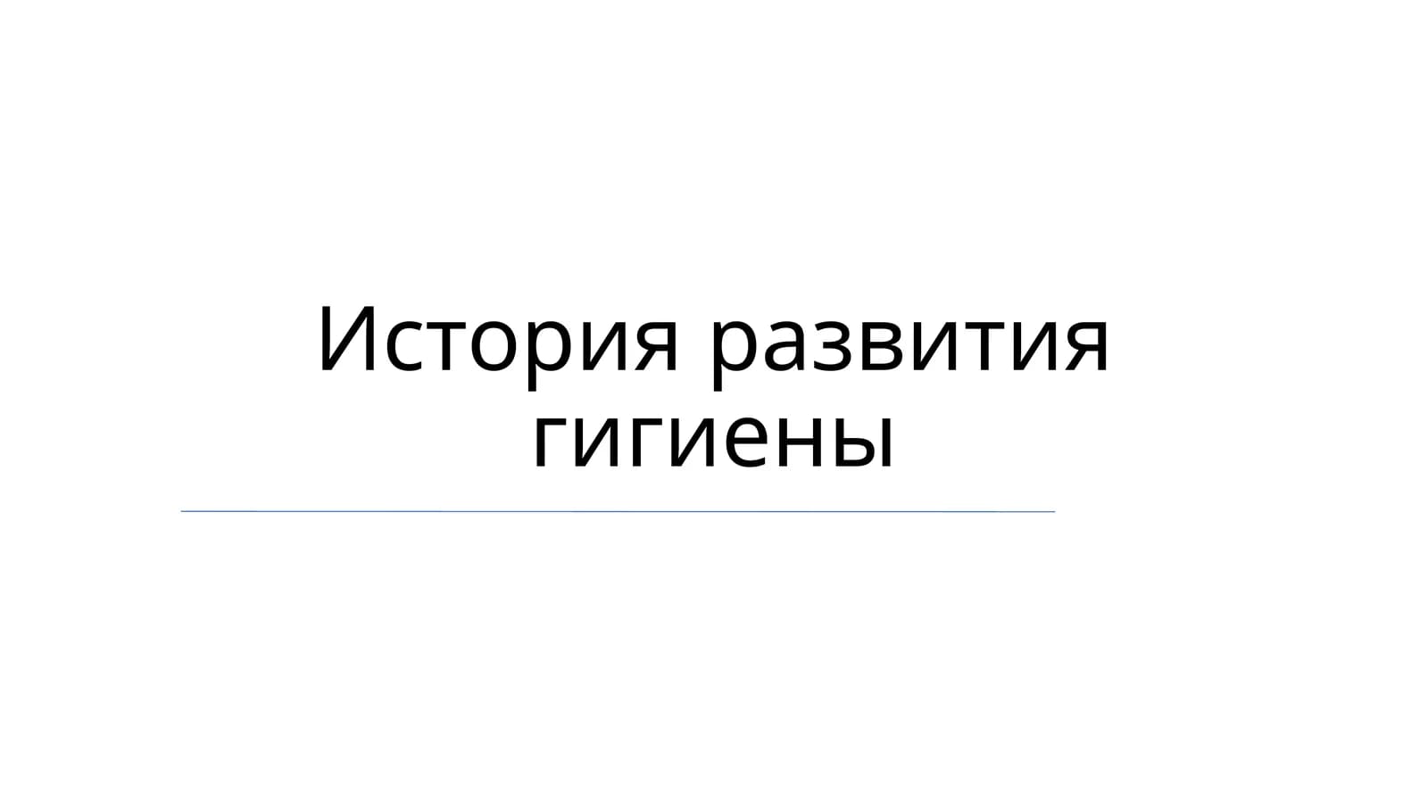 История развития гигиены