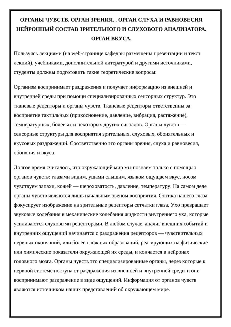 Органы чувств
