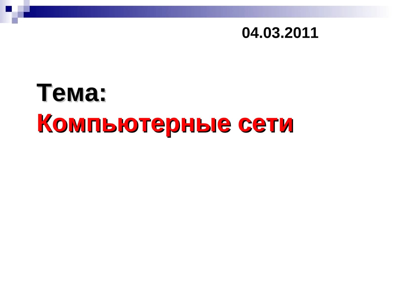 Компьютер сетялари