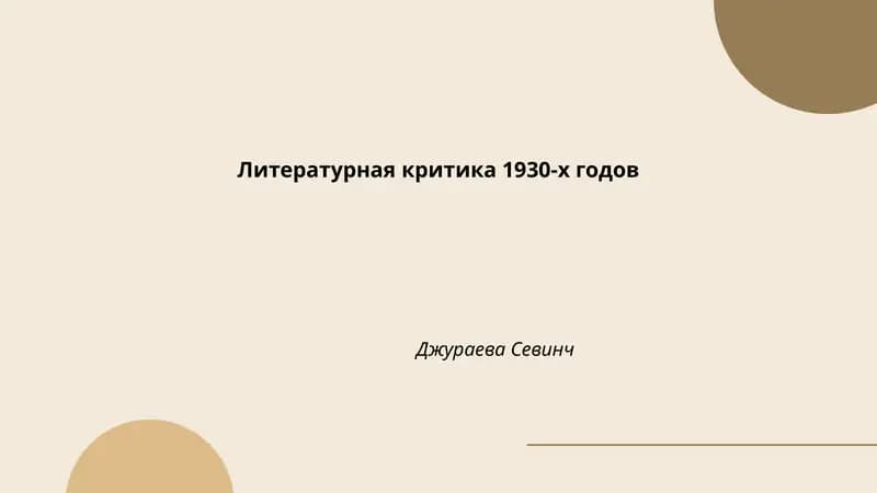 Литературная критика 1930-х годов