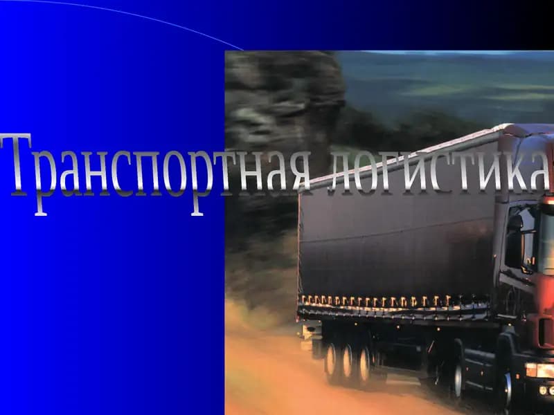 Транспортная логистика