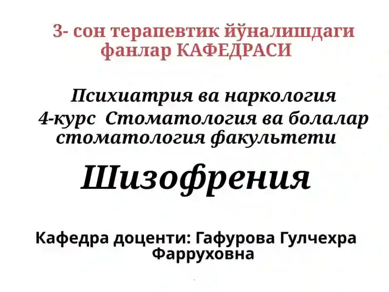 Шизофрения