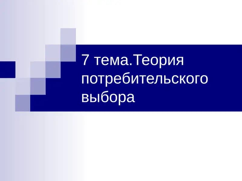Теория потребительского выбора