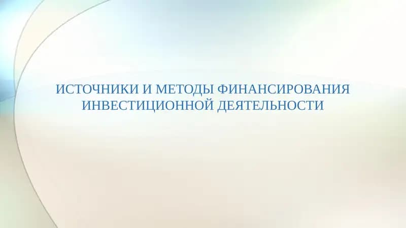 ИСТОЧНИКИ И МЕТОДЫ ФИНАНСИРОВАНИЯ ИНВЕСТИЦИОННОЙ ДЕЯТЕЛЬНОСТИ