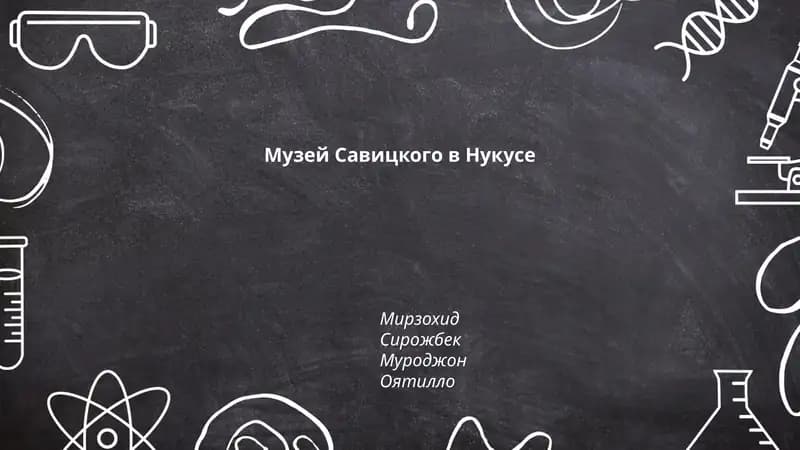 Музей Савицкого в Нукусе