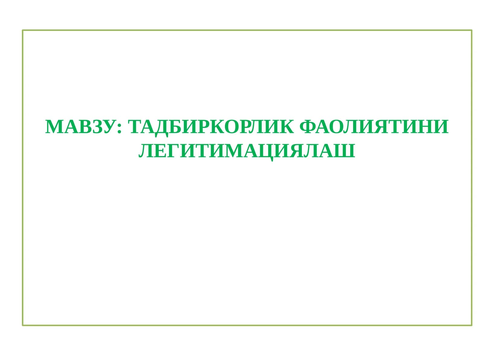 ТАДБИРКОРЛИК ФАОЛИЯТИНИ ЛЕГИТИМАЦИЯЛАШ