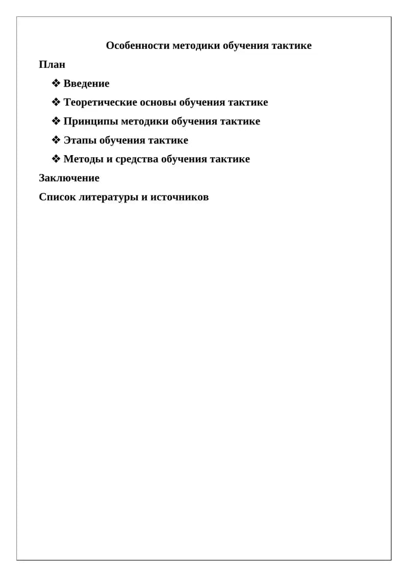 Особенности методики обучения тактике