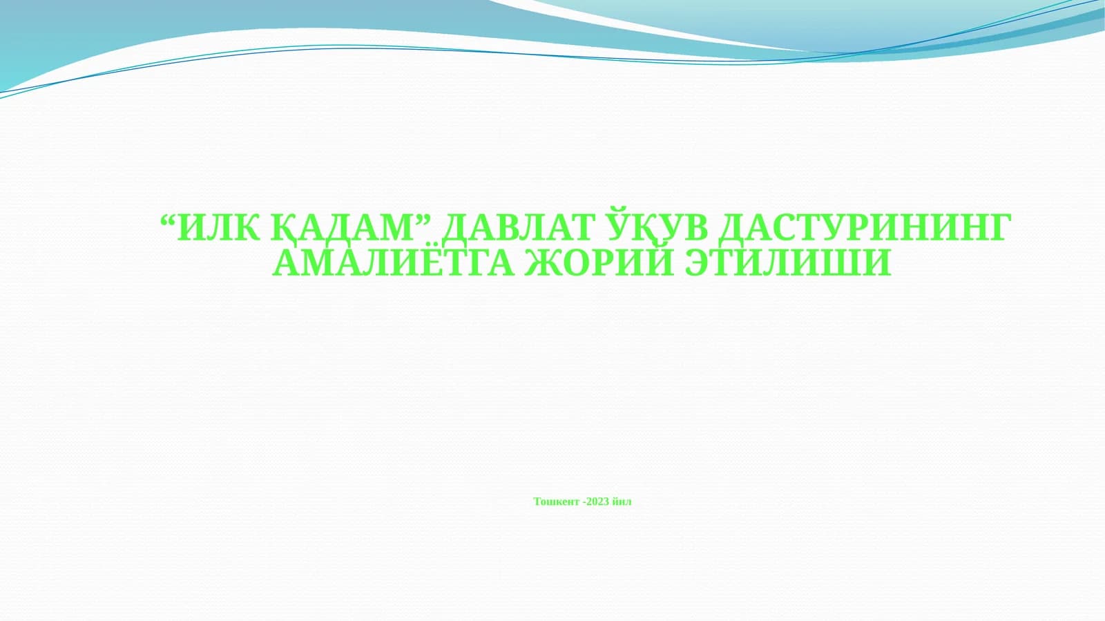 Илк қадам