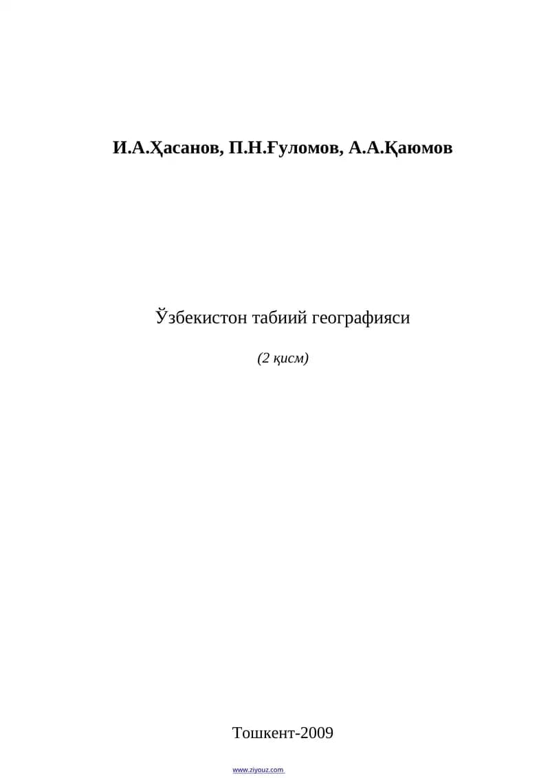 Ўзбекистон табиий географияси