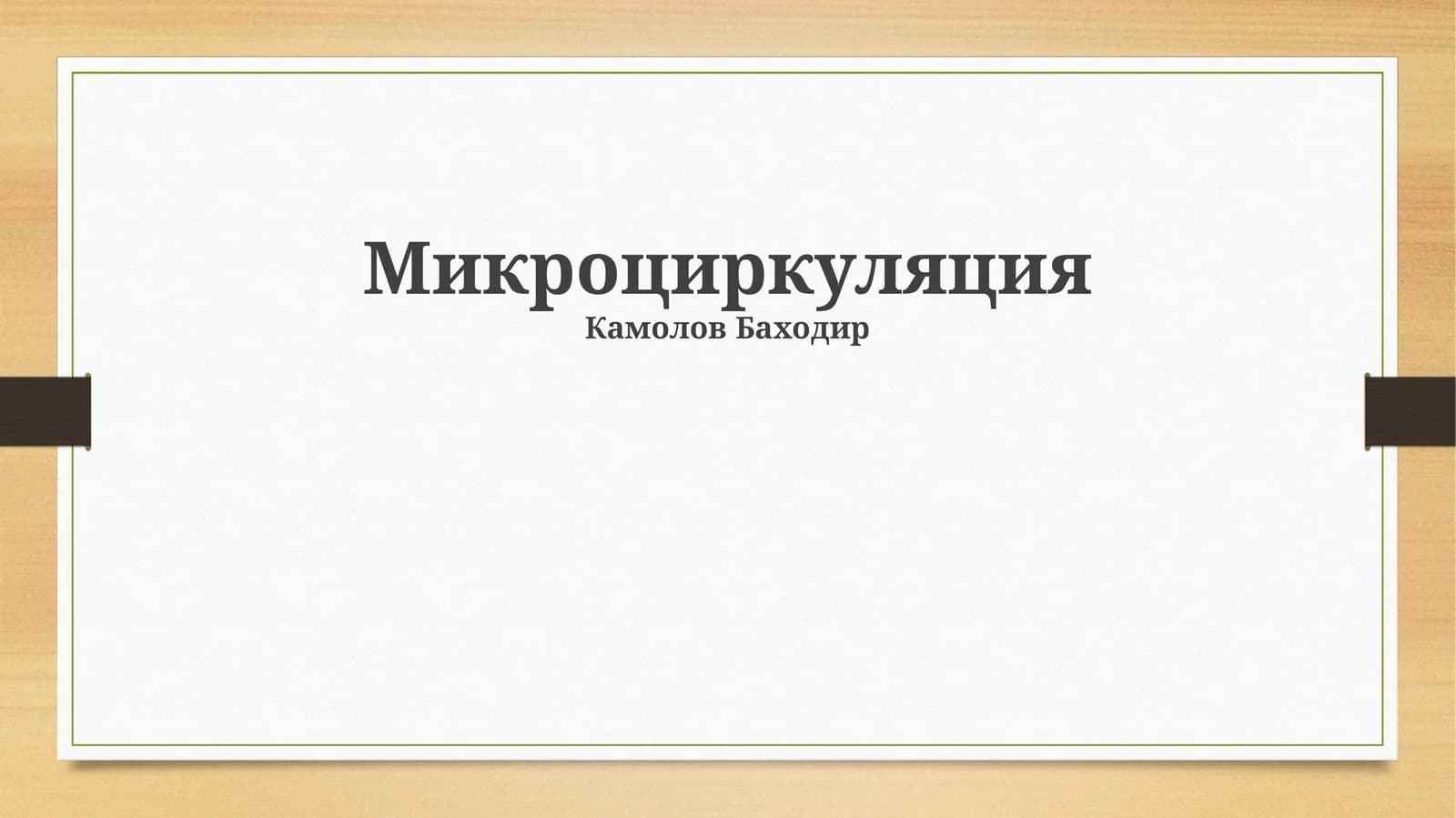 Микроциркуляция