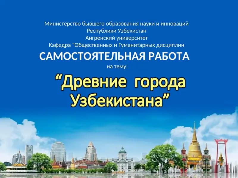 Конспект занятия «Древние города Узбекистана»
