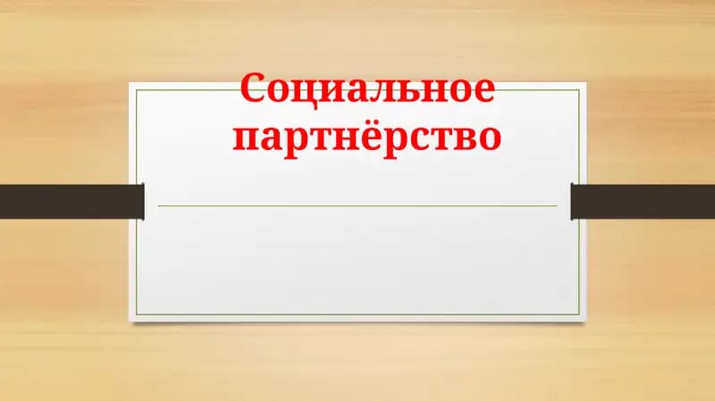 Социальное партнёрство.