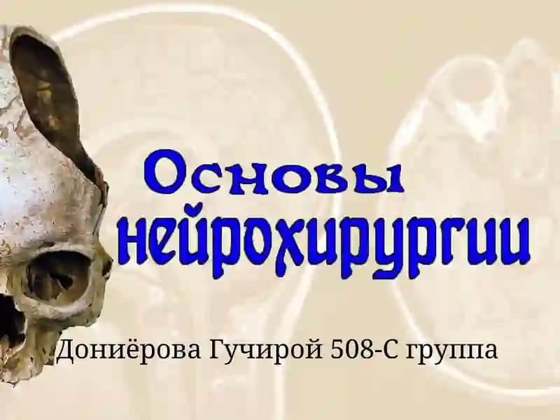 Нейрохирургия