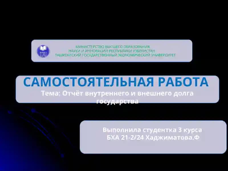 Отчёт внутреннего и внешнего долга государства