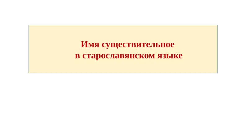 Имя существительное  в старославянском языке
