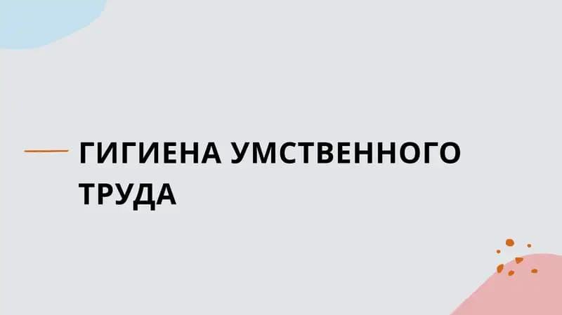 Гигиена умственного труда