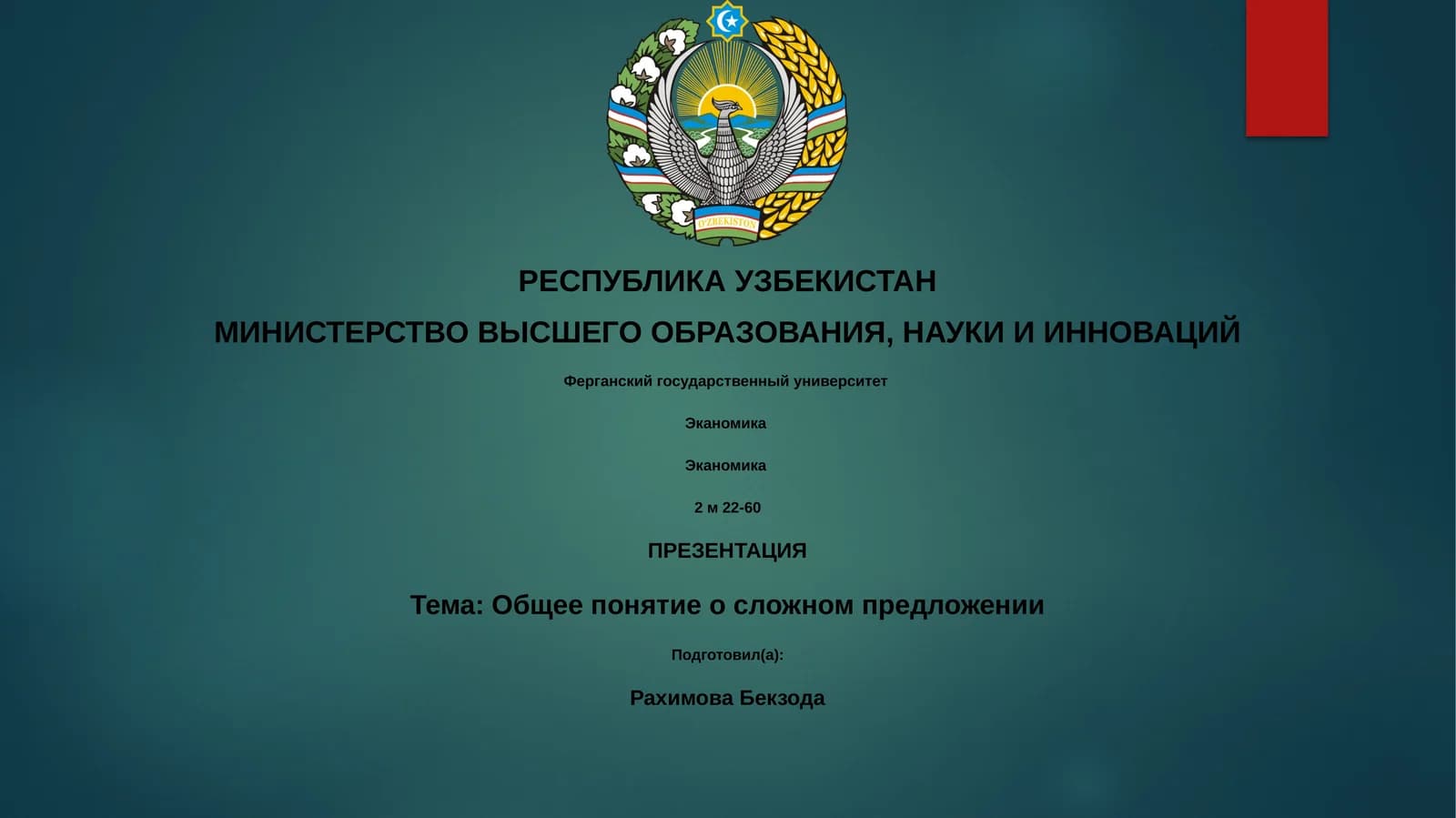 Общее понятие о сложном предложении