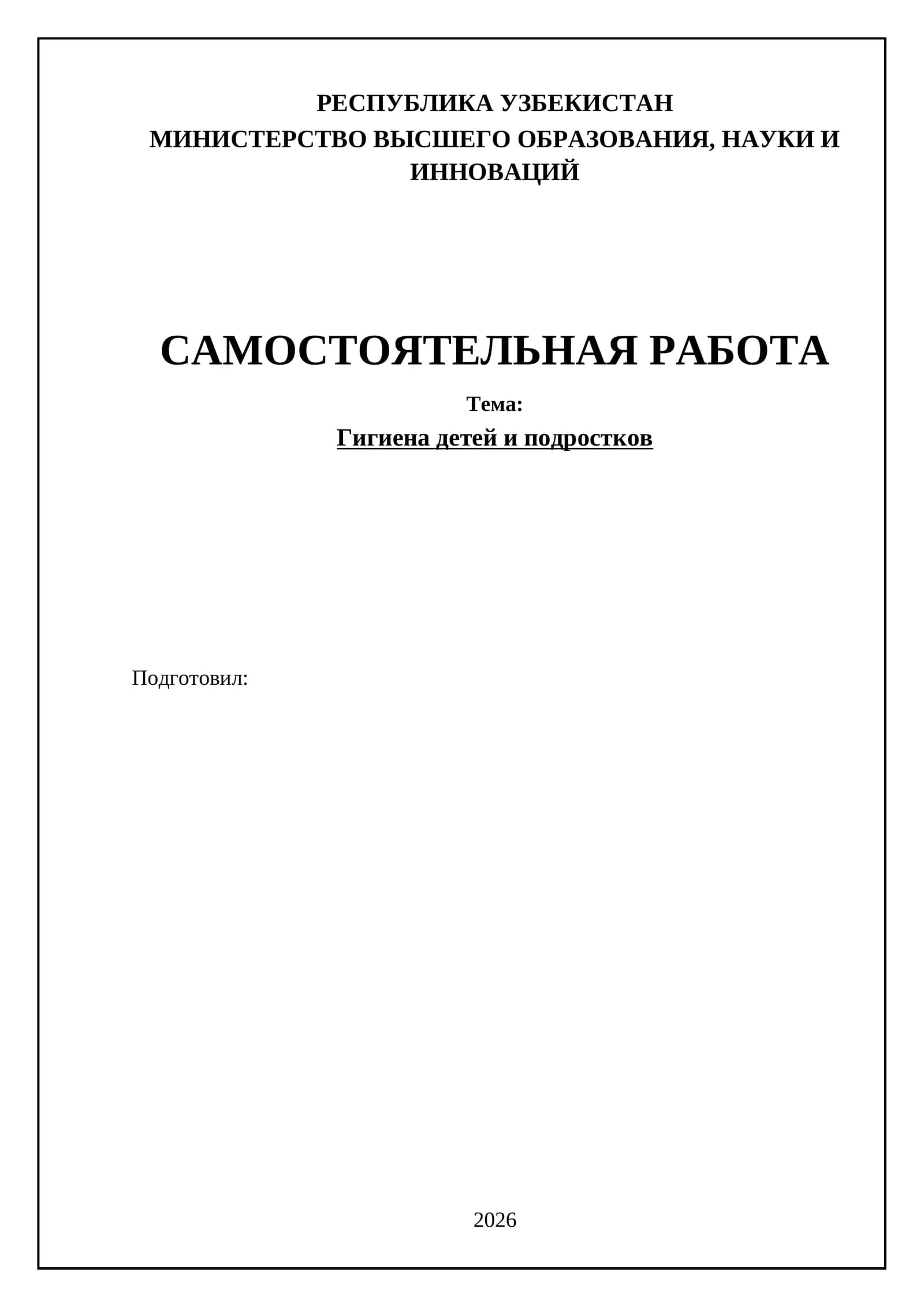 Гигиена детей и подростков