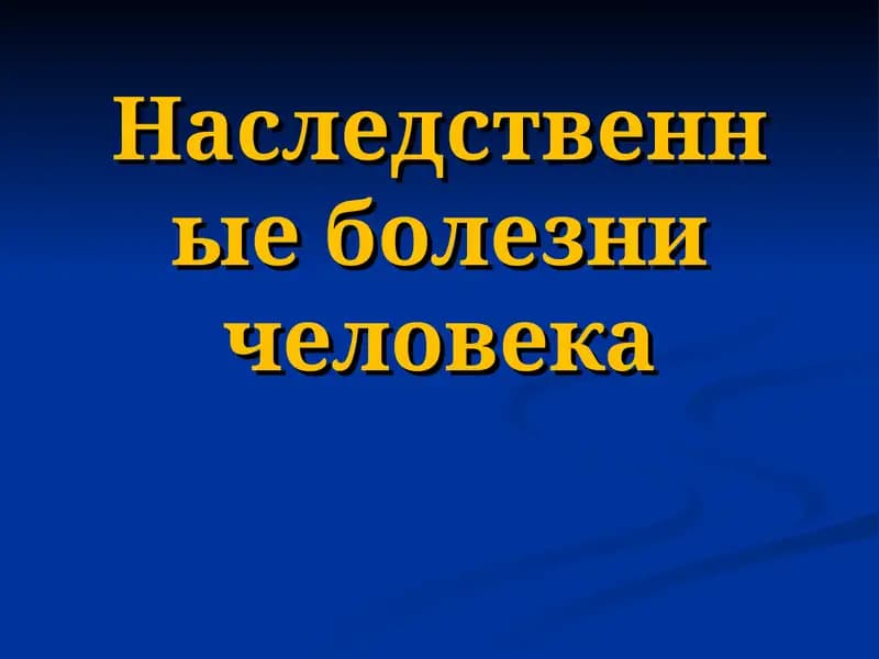 Наследственные болезни человека