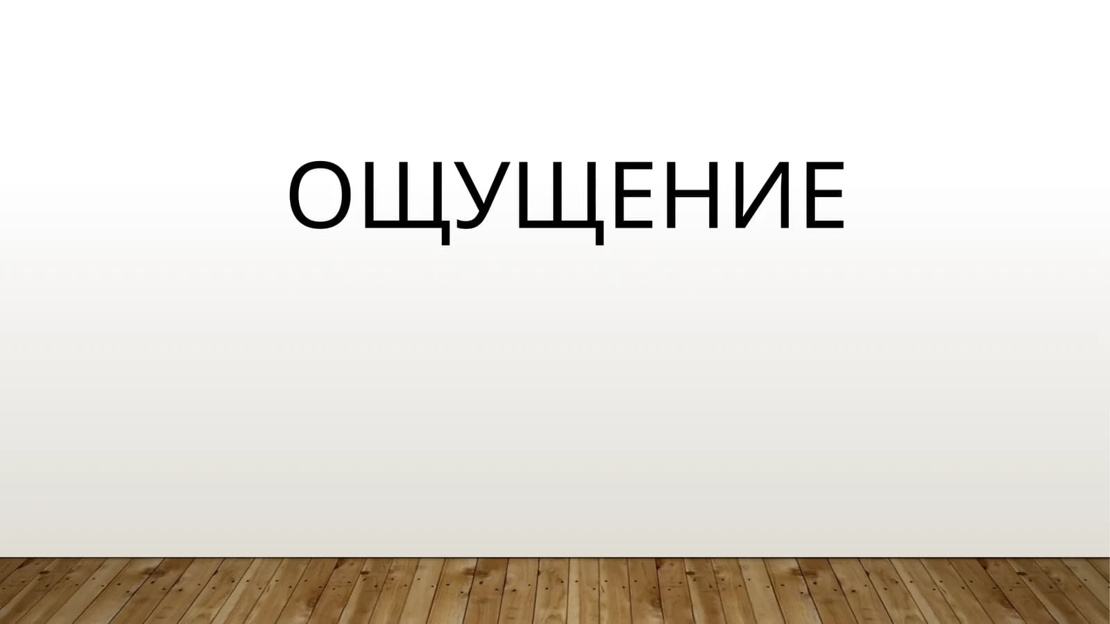 ОЩУЩЕНИЕ