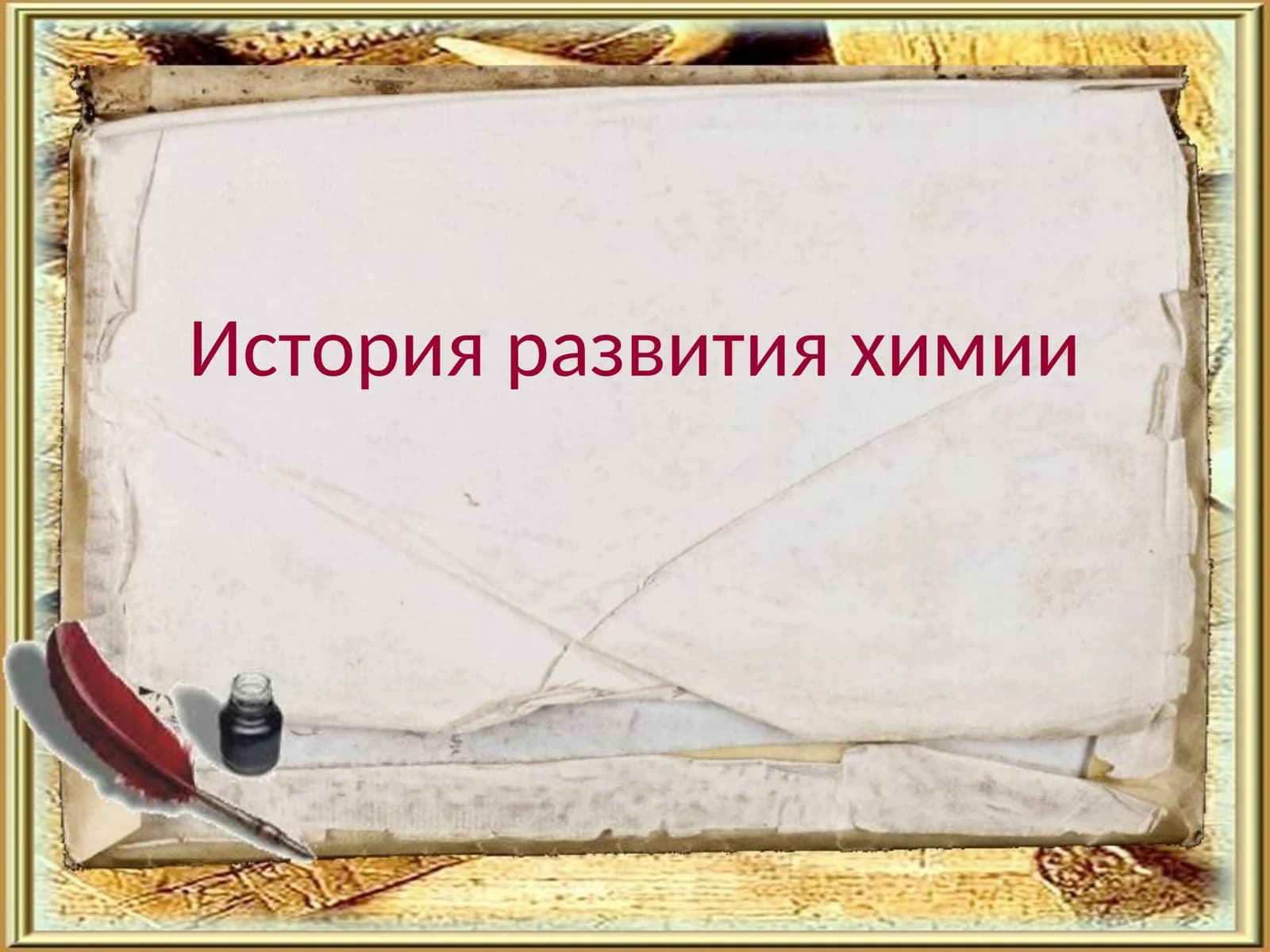 История развития химии