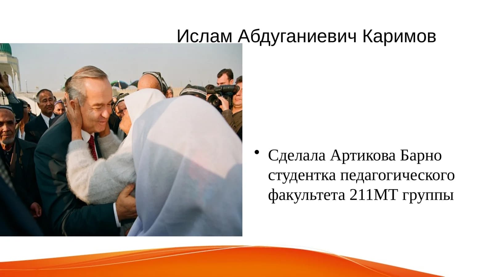 Ислам Абдуганиевич Каримов