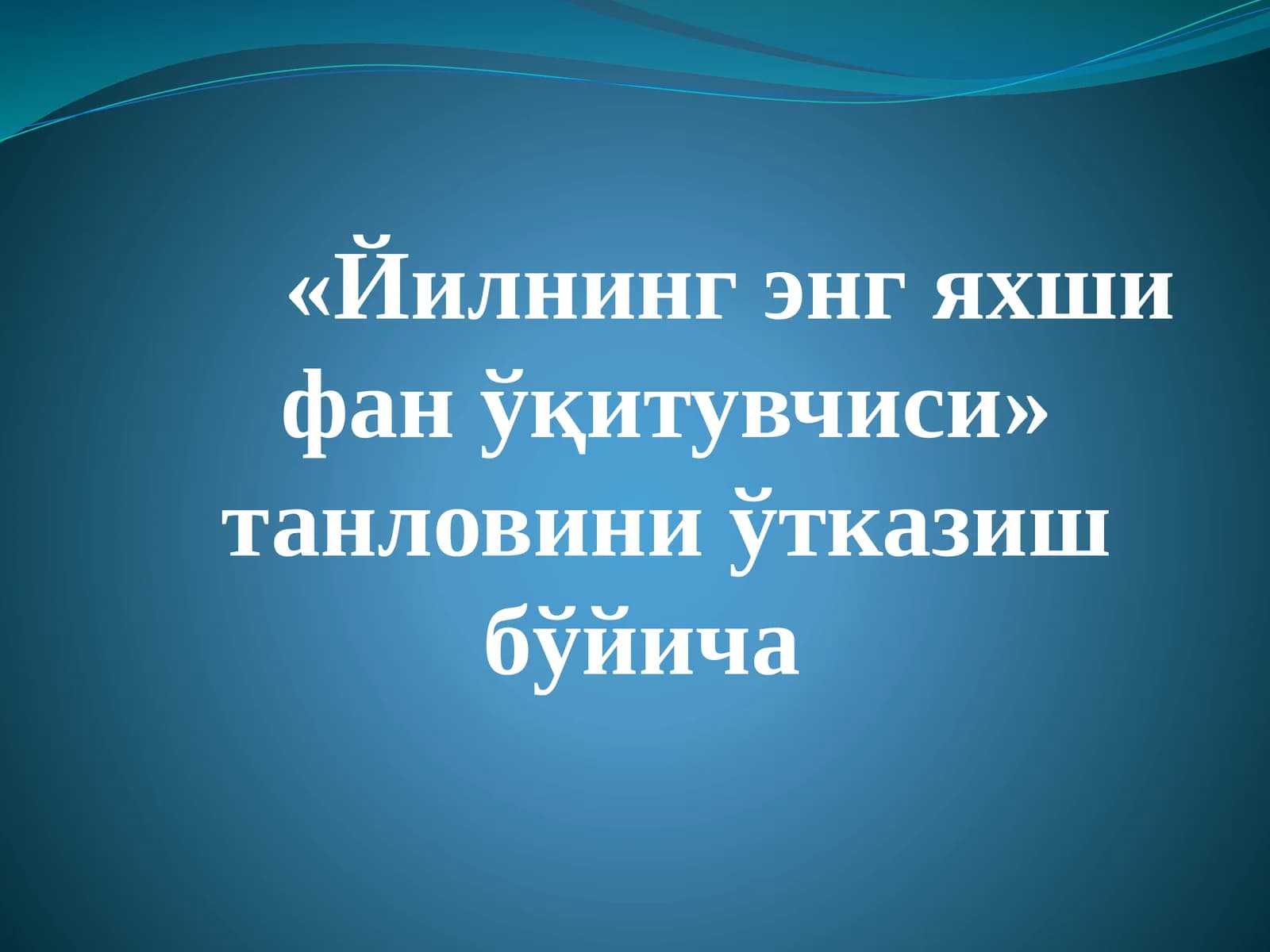 Йилнинг энг яхши фани ўқитувчиси танлови