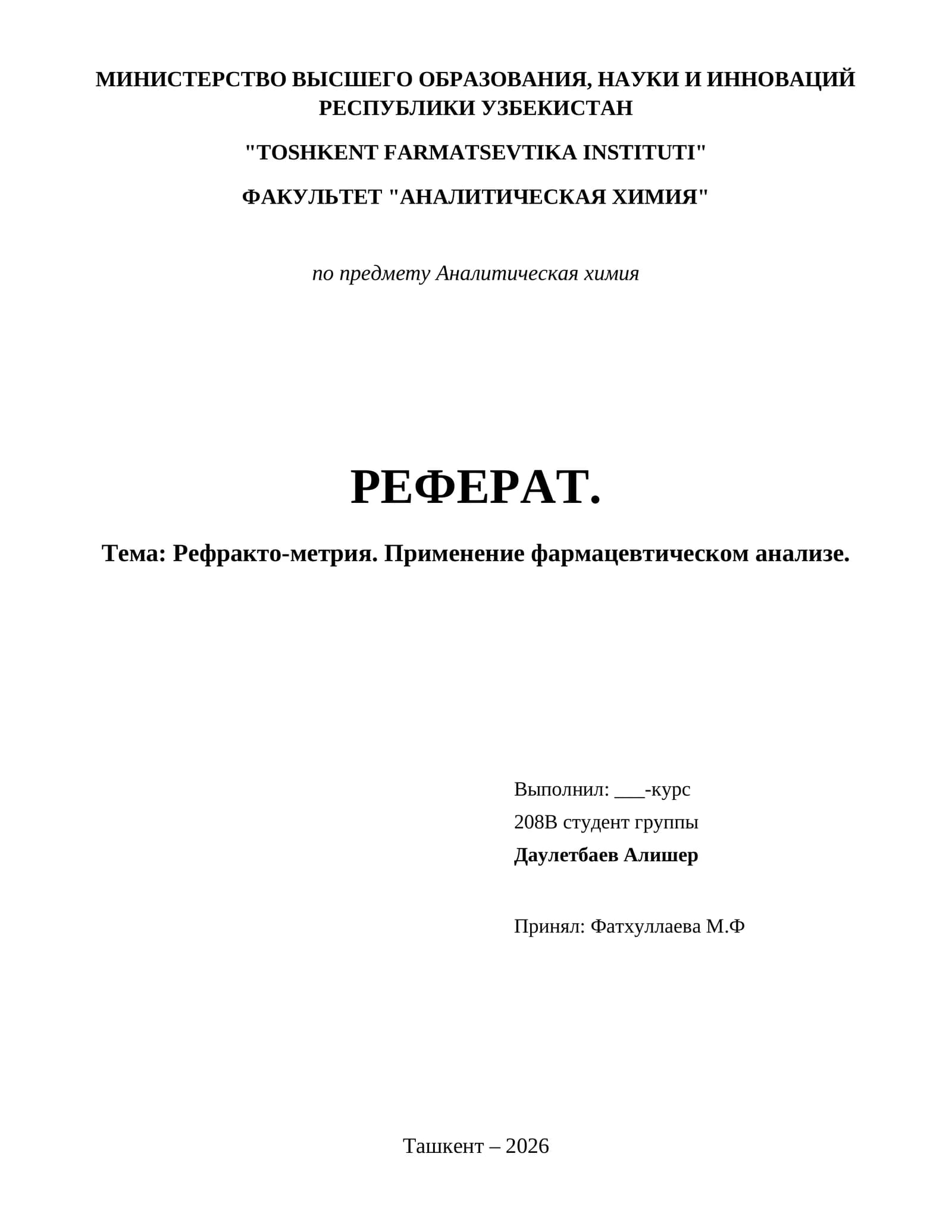 Рефракто-метрия. Применение фармацевтическом анализе.
