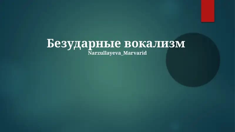 Безударные вокализм