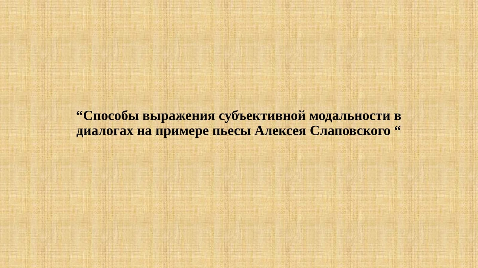 Способы выражения субъективной модальности в диалогах на примере пьесы Алексея Слаповского