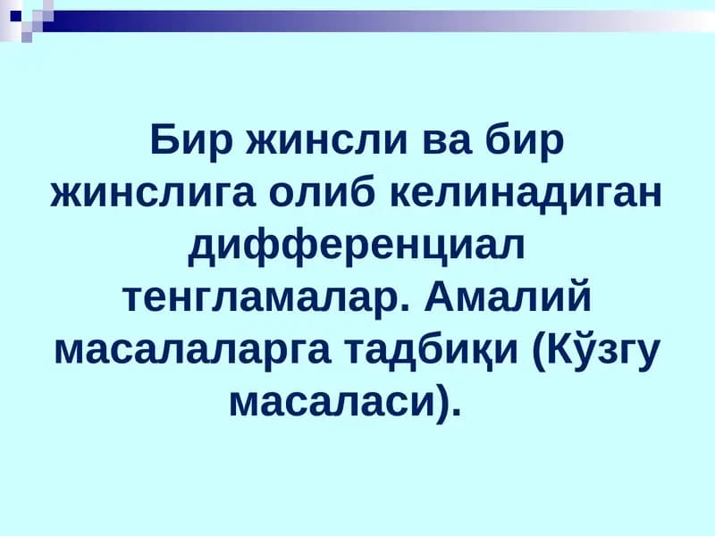 Дифференциал тенгламалар