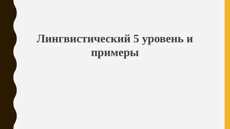 Лингвистический уровень 5