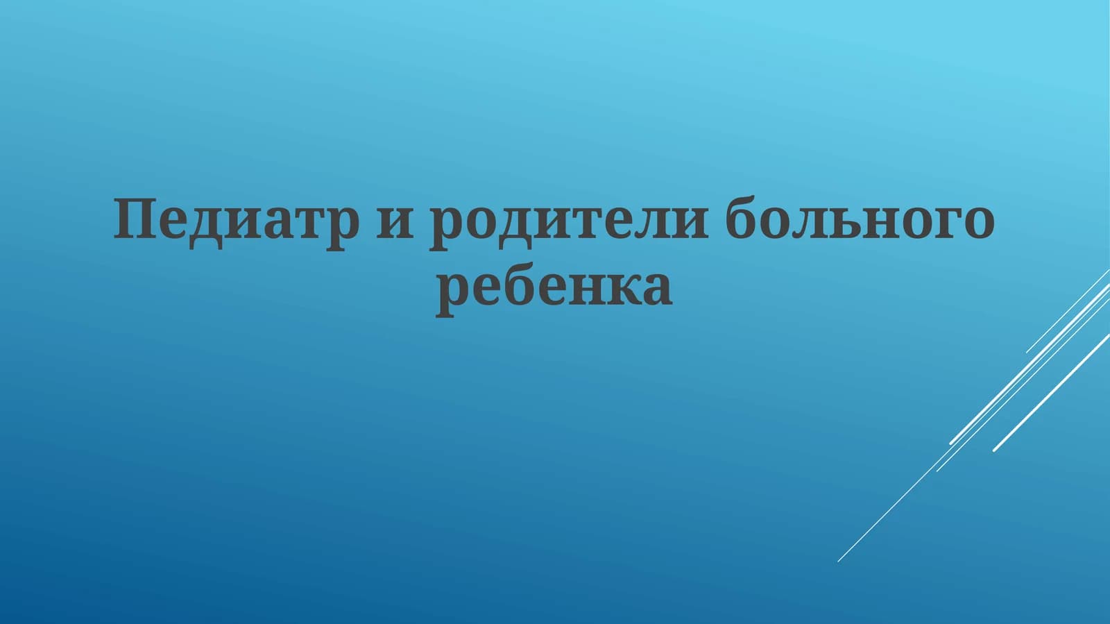 Педиатри родители больного ребенка