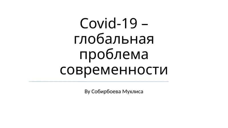 Covid-19 – глобальная проблема современности