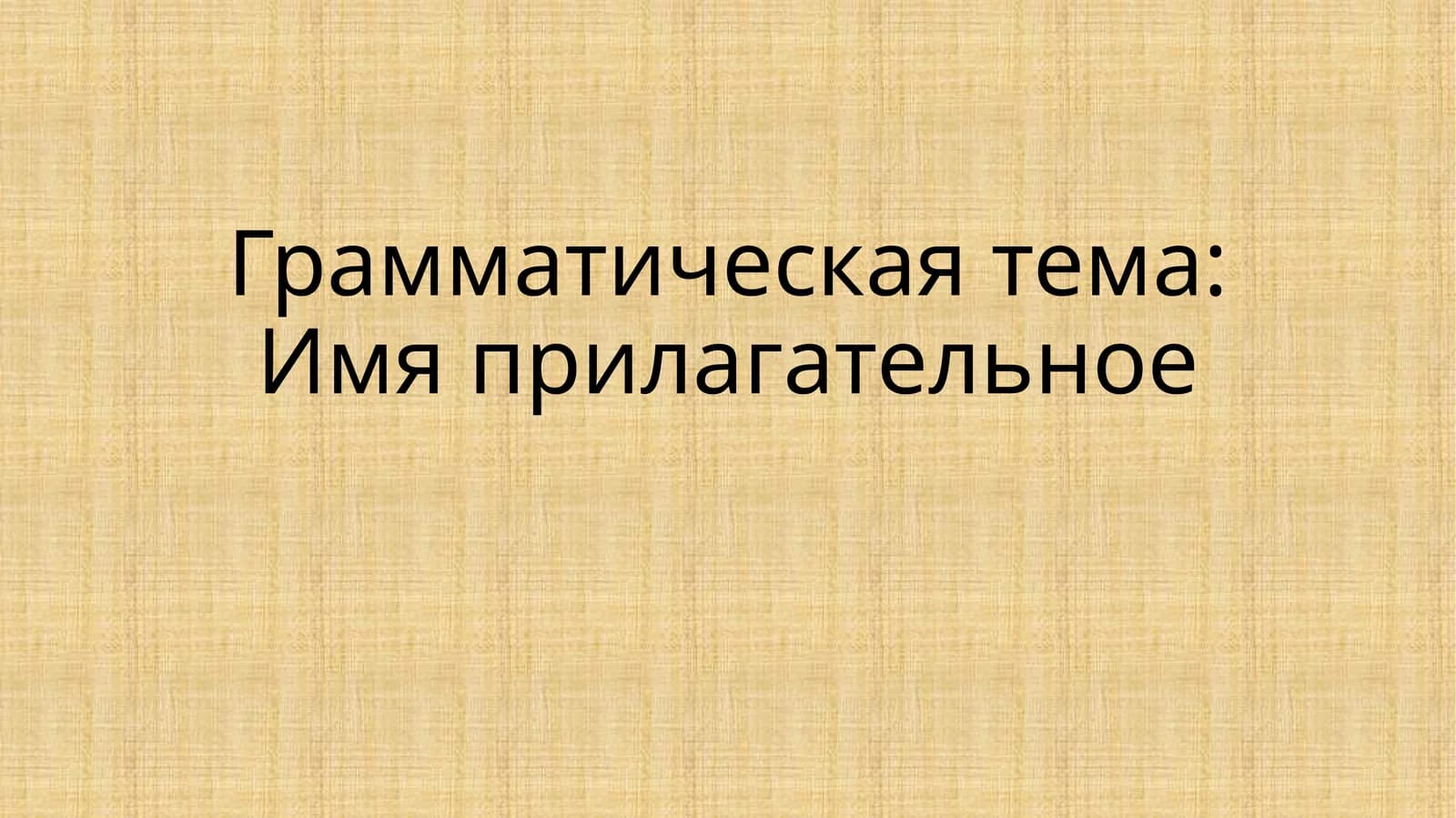 Имя прилагательное