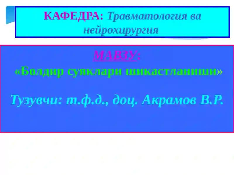 Болдирсуякларишикастланиши