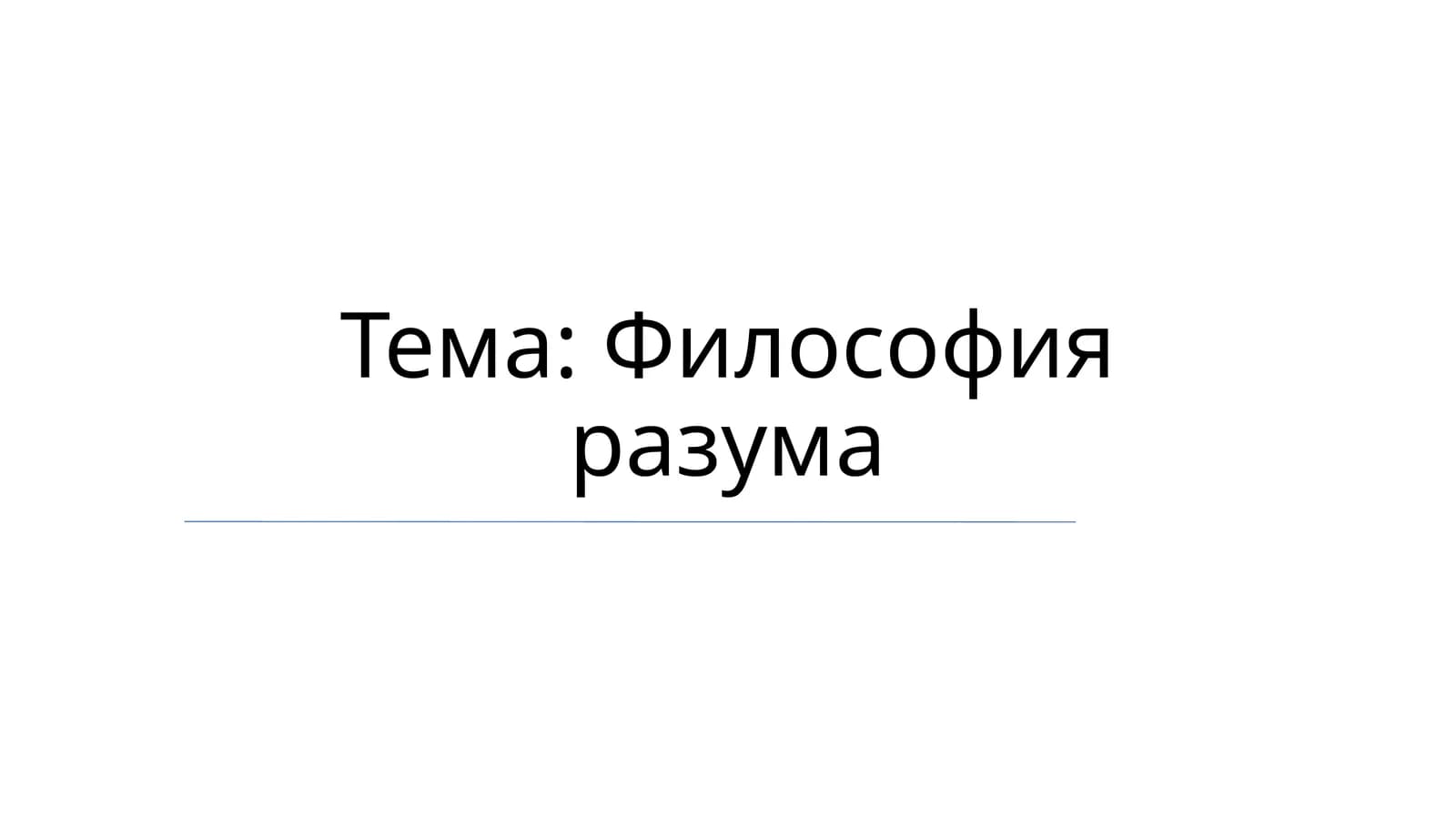 Философия разума