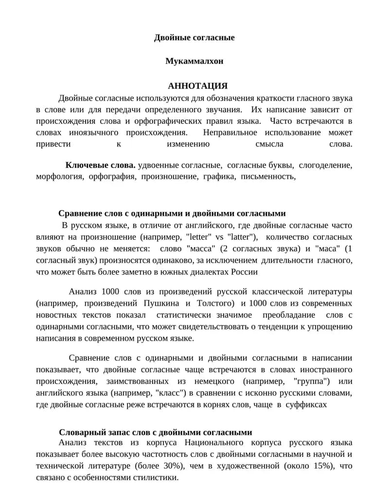 Двойные согласные